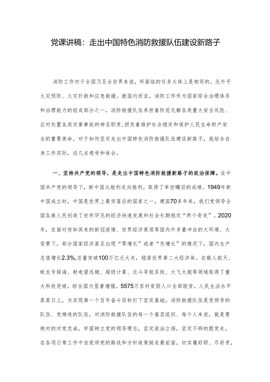 党课讲稿：走出中国特色消防救援队伍建设新路子.docx_第1页