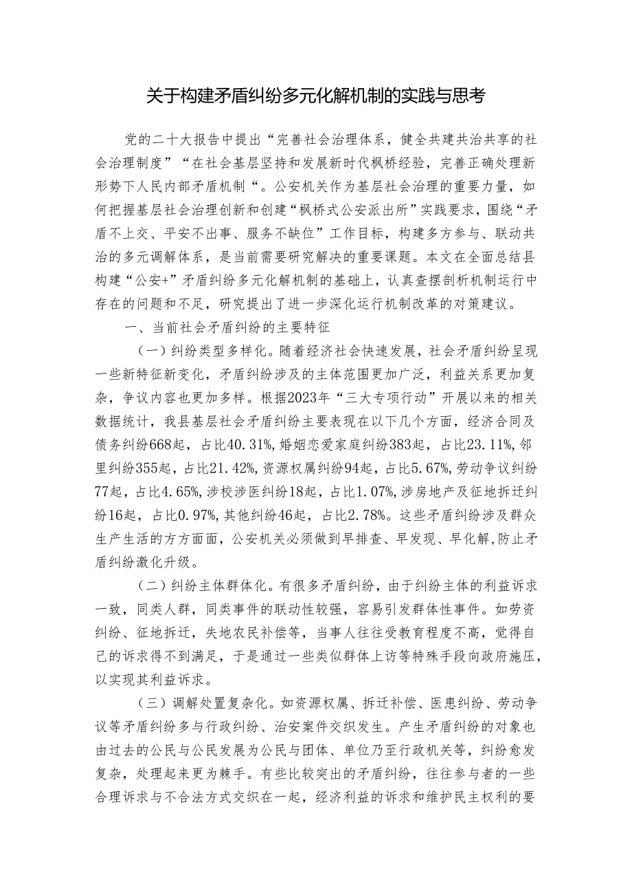 关于构建矛盾纠纷多元化解机制的实践与思考2024.docx_第1页