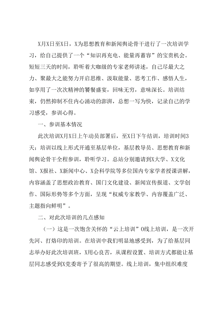 参加思想教育和新闻舆论骨干培训学习心得体会.docx_第1页