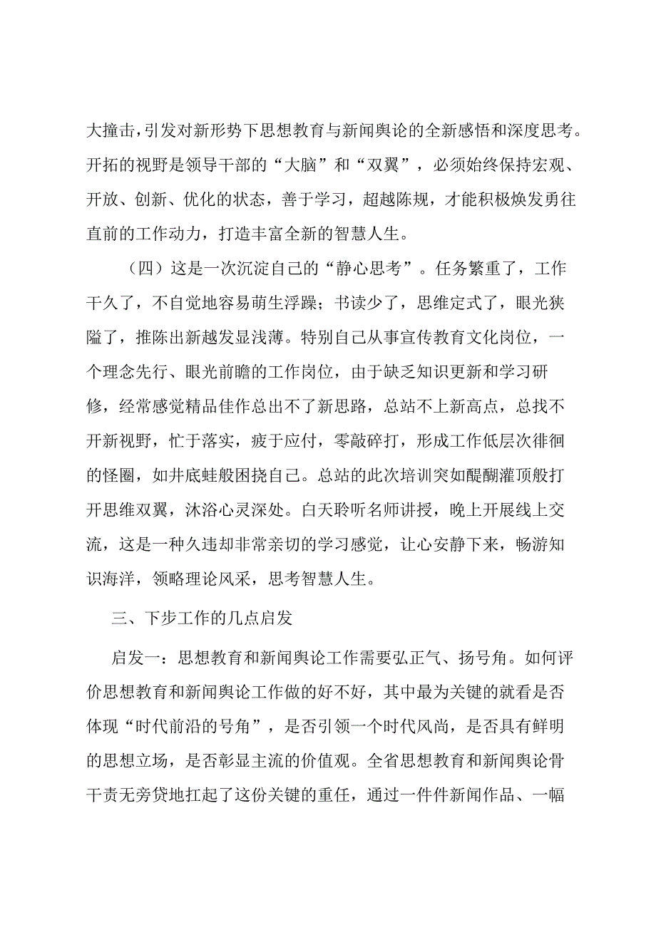 参加思想教育和新闻舆论骨干培训学习心得体会.docx_第3页