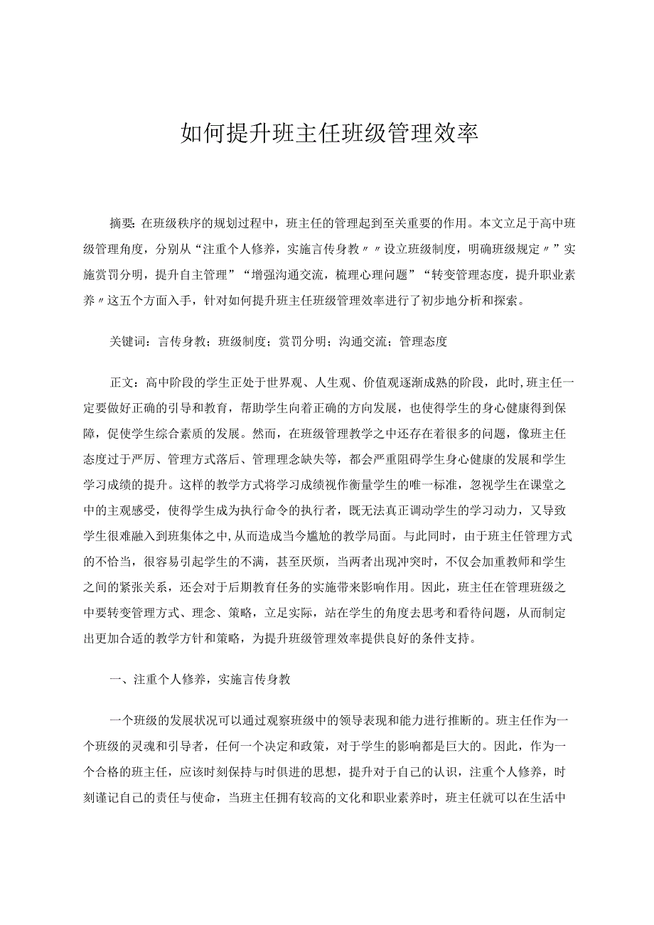 如何提升班主任班级管理效率 论文.docx_第1页