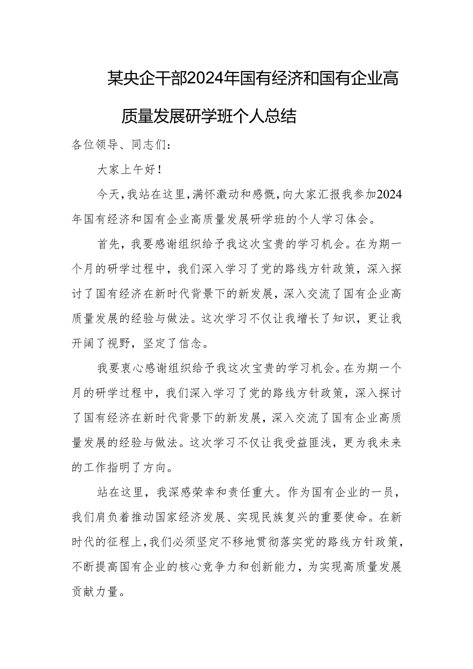 某央企干部2024年国有经济和国有企业高质量发展研学班个人总结.docx_第1页