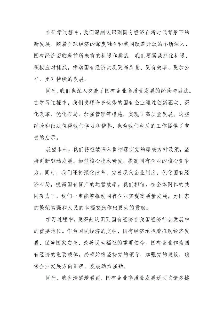 某央企干部2024年国有经济和国有企业高质量发展研学班个人总结.docx_第2页