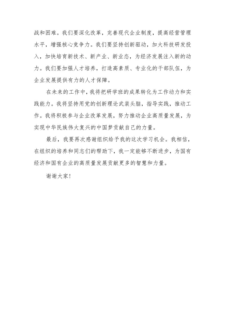 某央企干部2024年国有经济和国有企业高质量发展研学班个人总结.docx_第3页