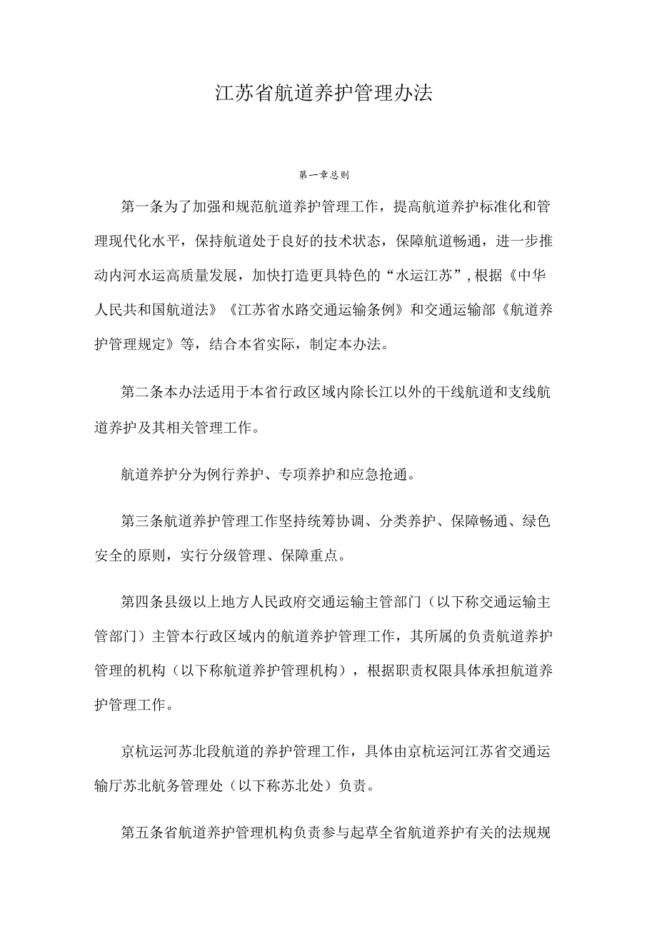 江苏省航道养护管理办法.docx_第1页