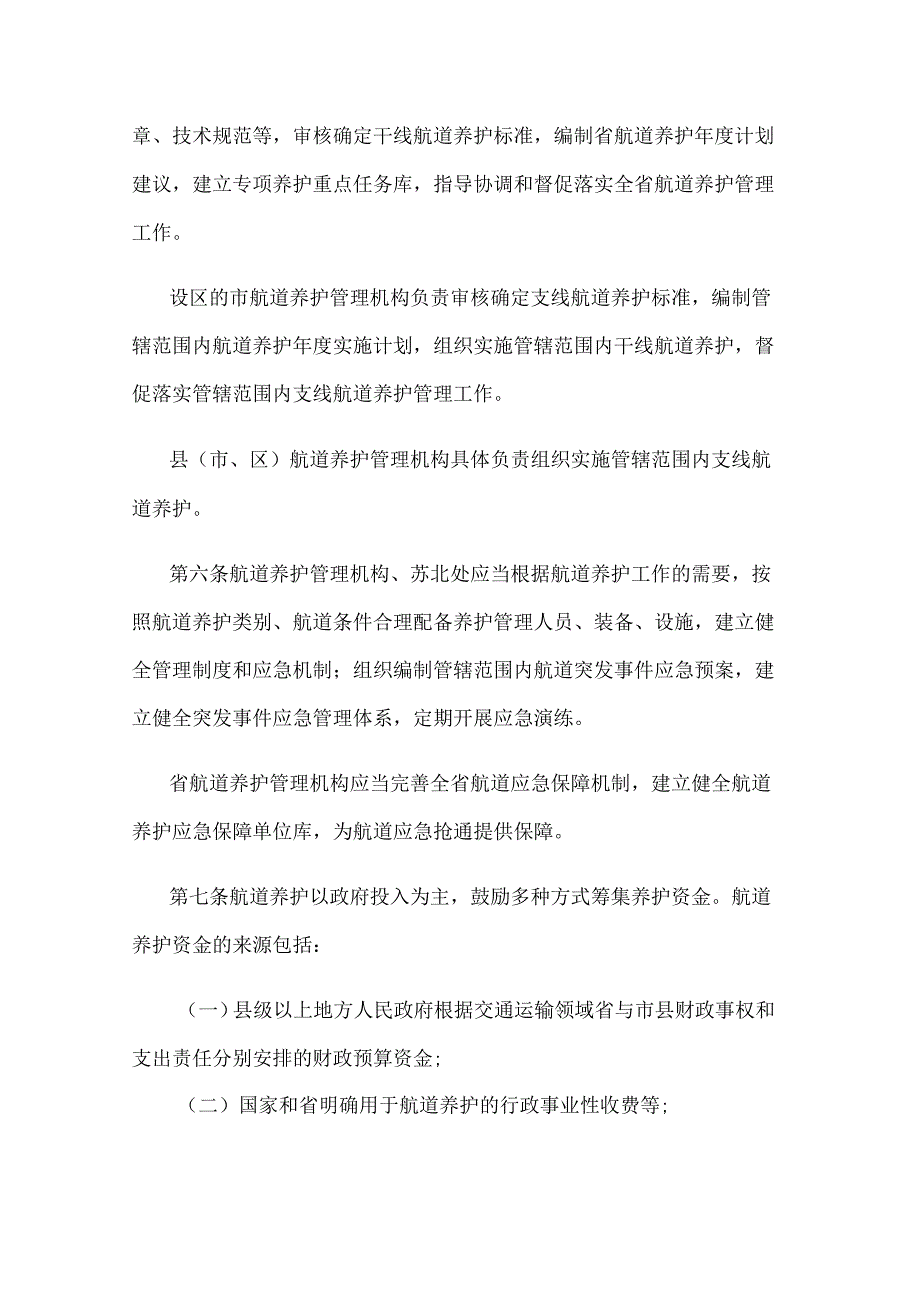 江苏省航道养护管理办法.docx_第2页