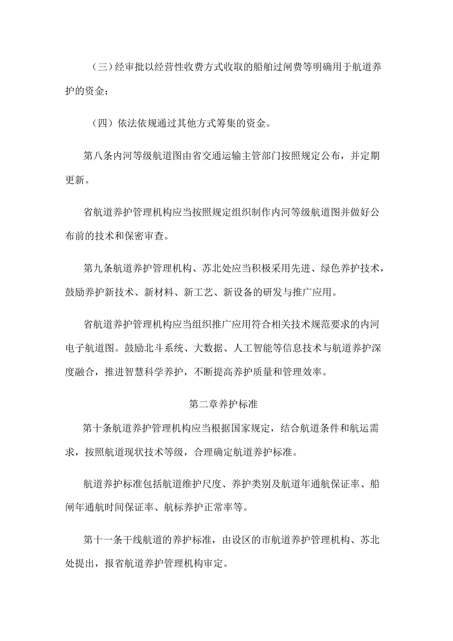 江苏省航道养护管理办法.docx_第3页