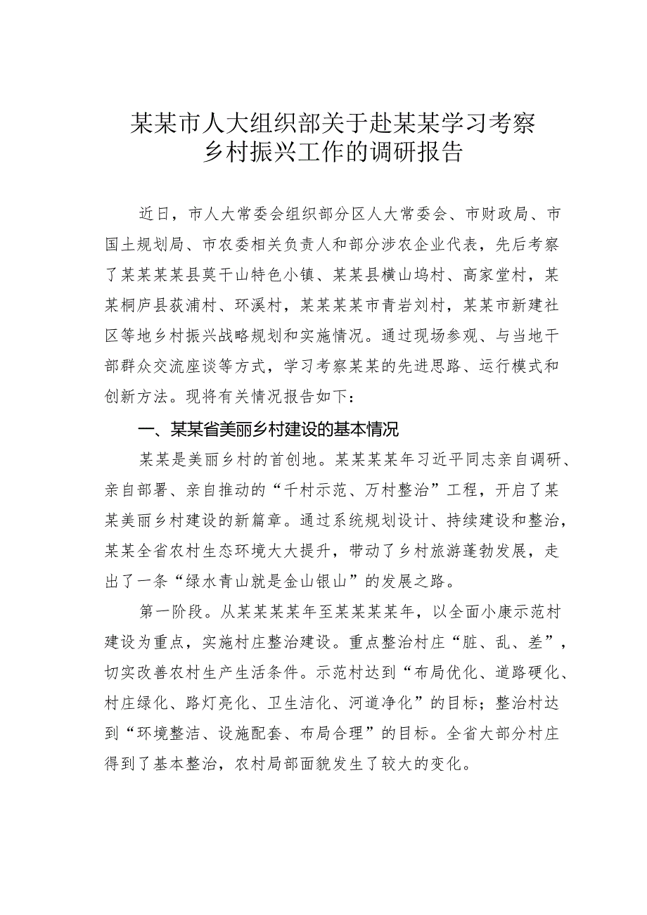 某某市人大组织部关于赴某某学习考察乡村振兴工作的调研报告.docx_第1页