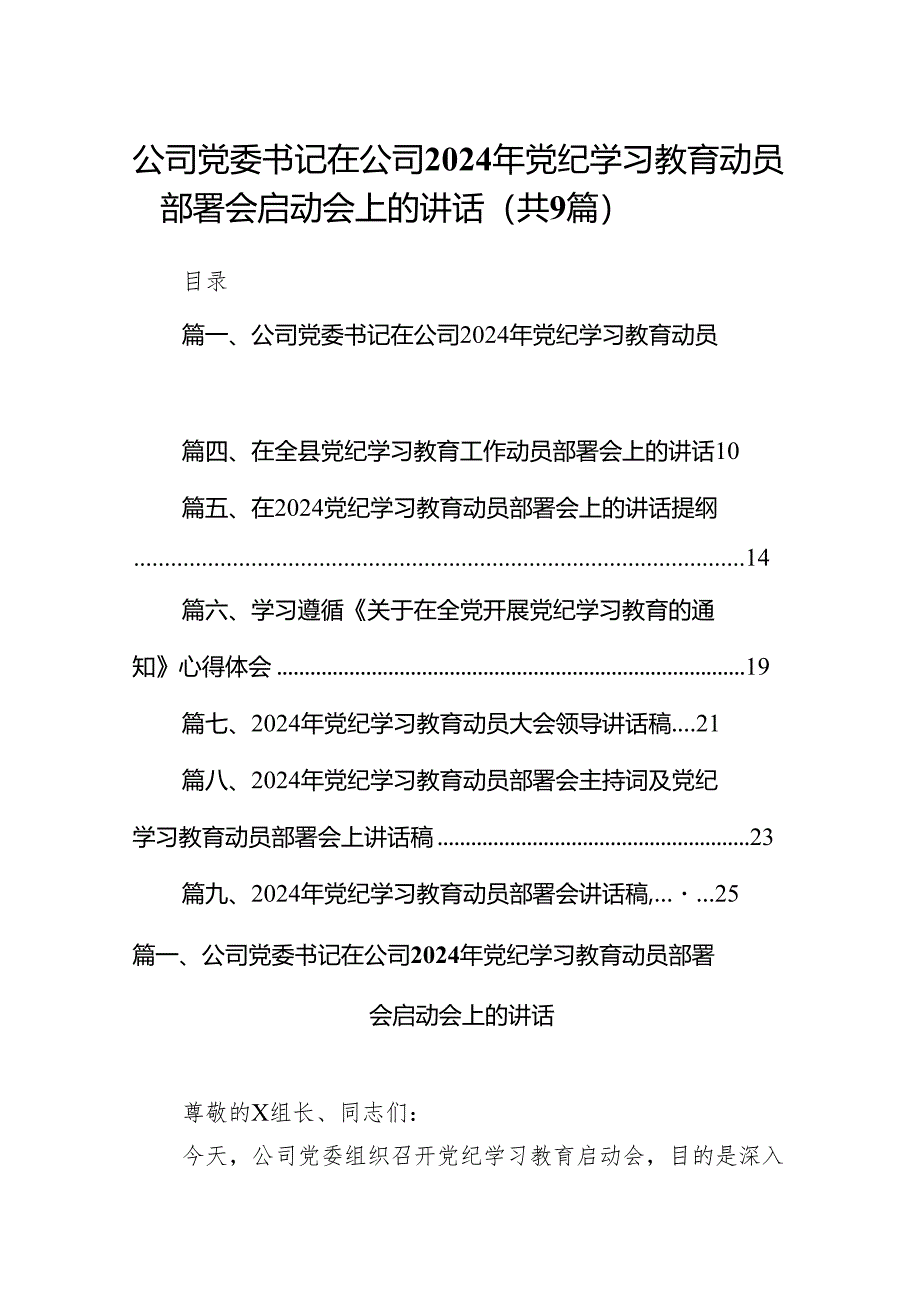 （9篇）公司党委书记在公司2024年党纪学习教育动员部署会启动会上的讲话（最新版）.docx_第1页