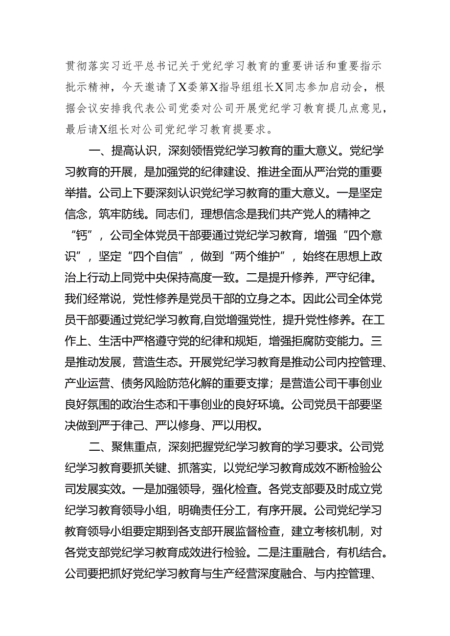 （9篇）公司党委书记在公司2024年党纪学习教育动员部署会启动会上的讲话（最新版）.docx_第2页