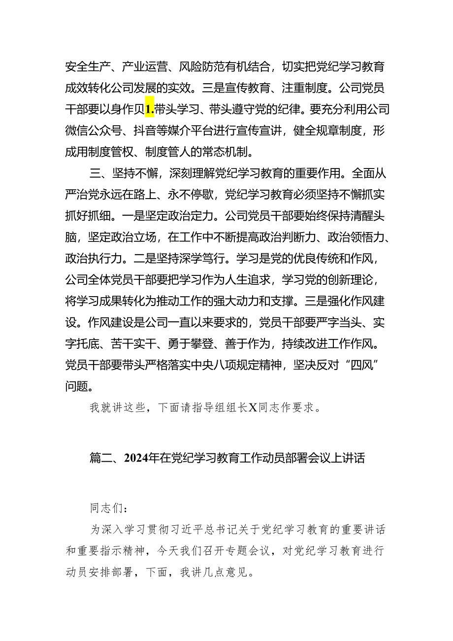 （9篇）公司党委书记在公司2024年党纪学习教育动员部署会启动会上的讲话（最新版）.docx_第3页