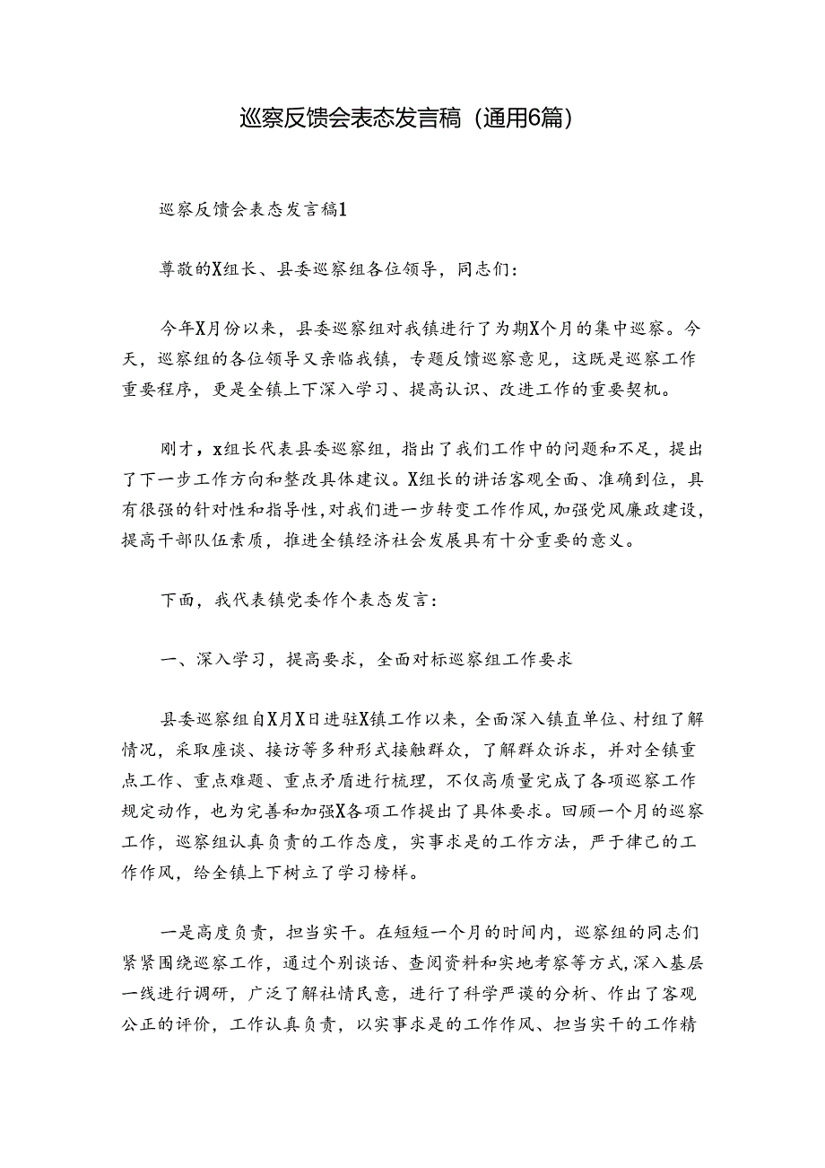 巡察反馈会表态发言稿(通用6篇).docx_第1页