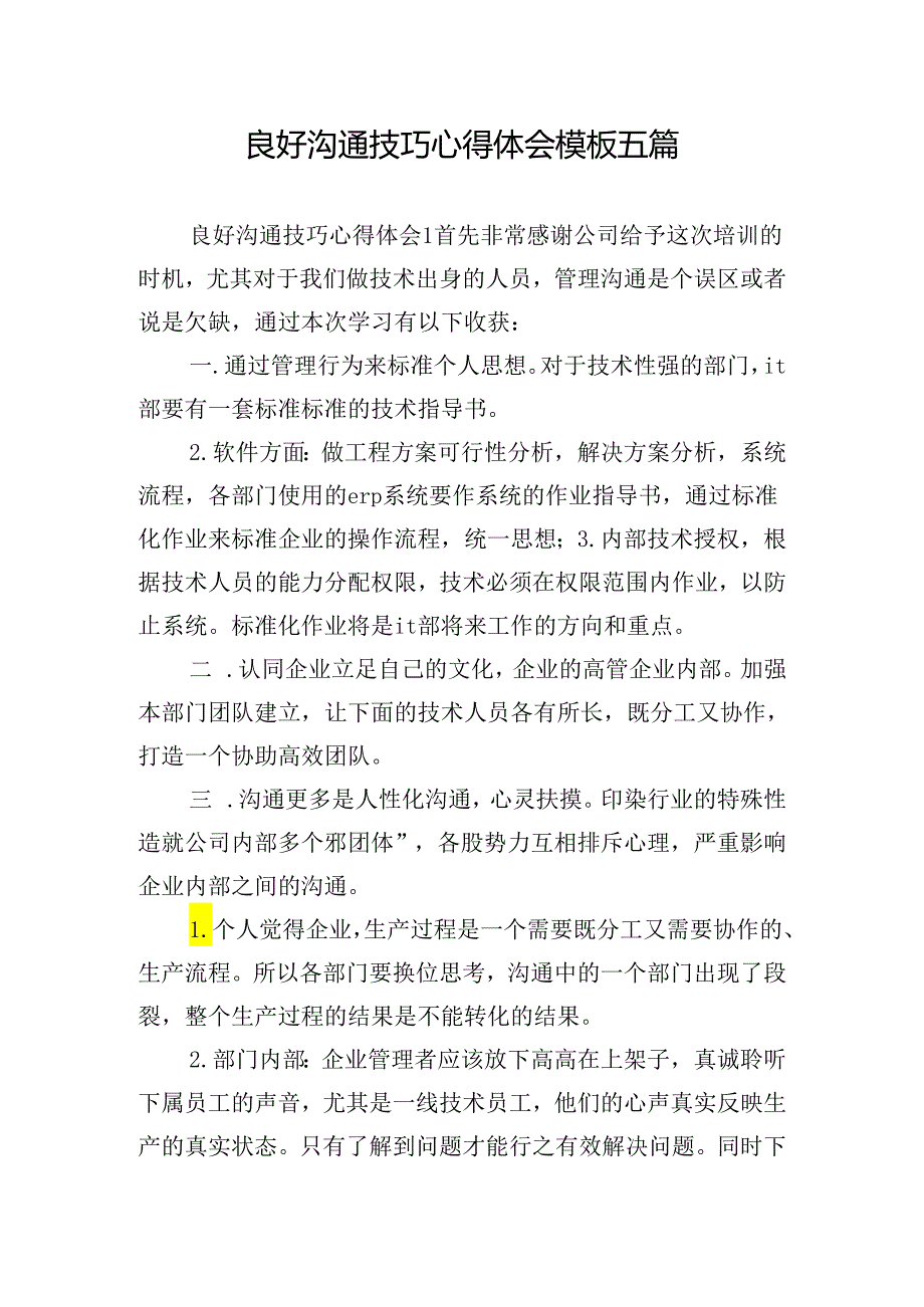 良好沟通技巧心得体会模板五篇.docx_第1页