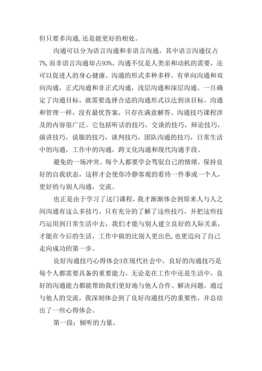 良好沟通技巧心得体会模板五篇.docx_第3页