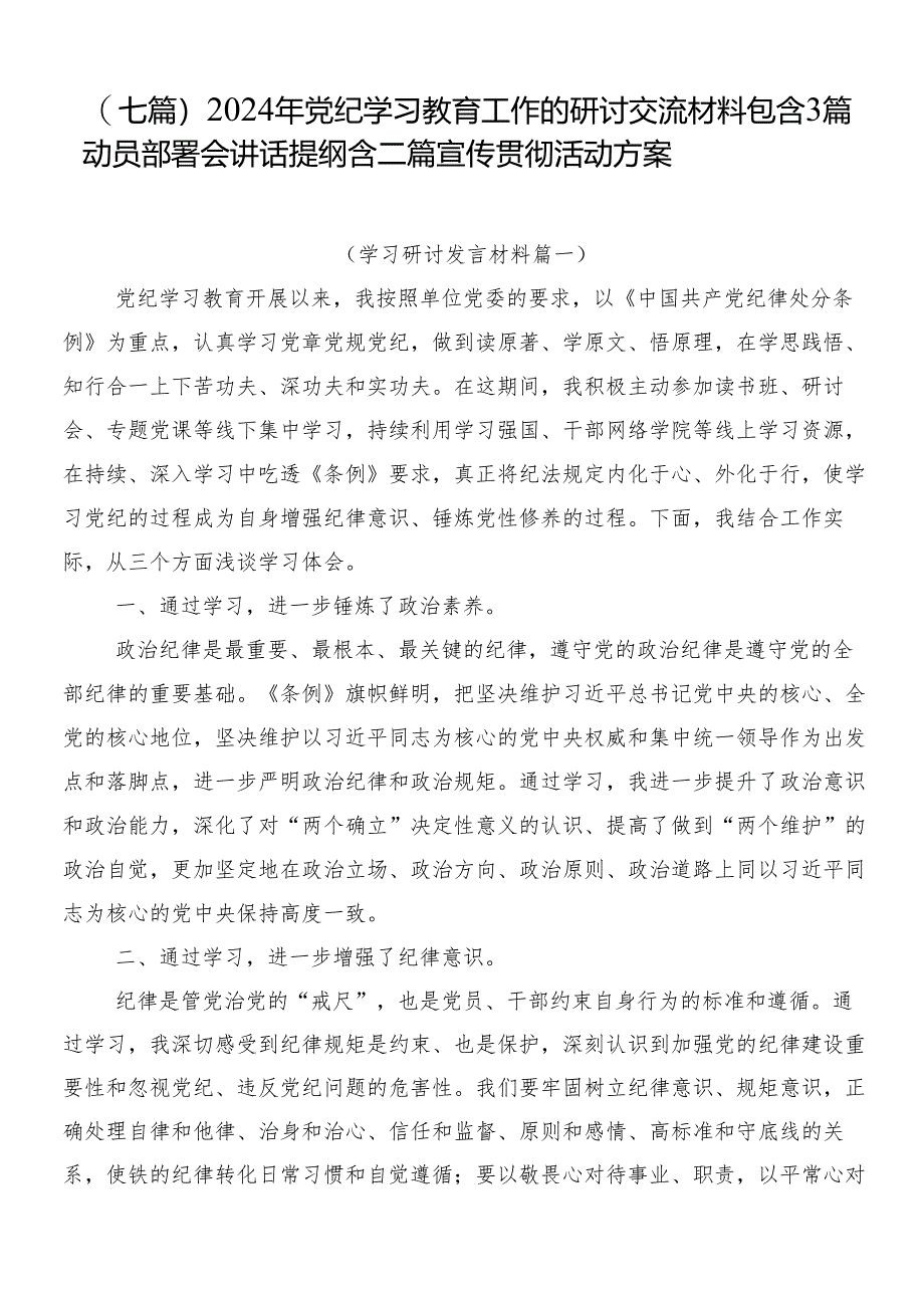 （七篇）2024年党纪学习教育工作的研讨交流材料包含3篇动员部署会讲话提纲含二篇宣传贯彻活动方案.docx_第1页