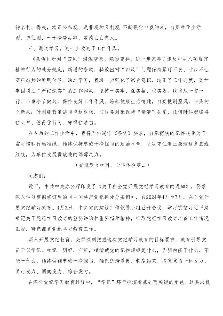 （七篇）2024年党纪学习教育工作的研讨交流材料包含3篇动员部署会讲话提纲含二篇宣传贯彻活动方案.docx_第2页