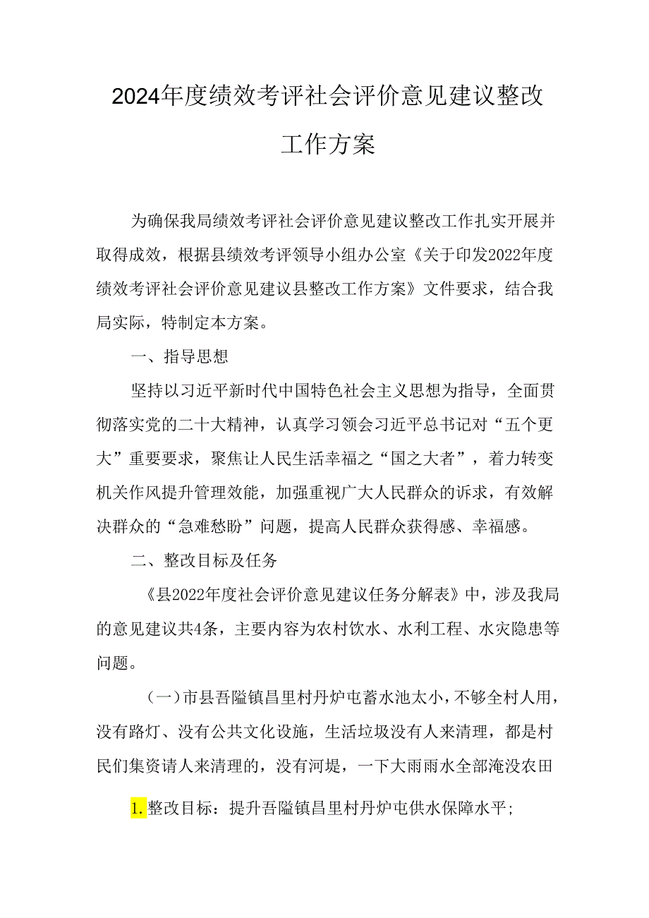 2024年度绩效考评社会评价意见建议整改工作方案.docx_第1页