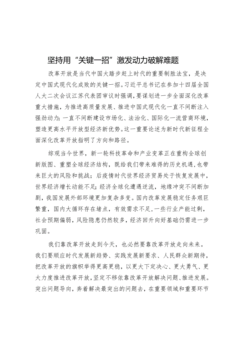 坚持用“关键一招”激发动力破解难题.docx_第1页