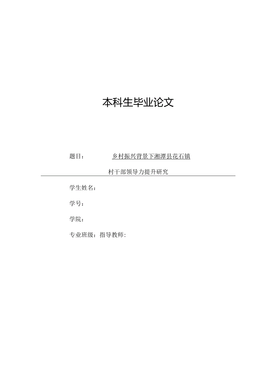 乡村振兴背景下湘潭县花石镇村干部领导力提升研究.docx_第1页