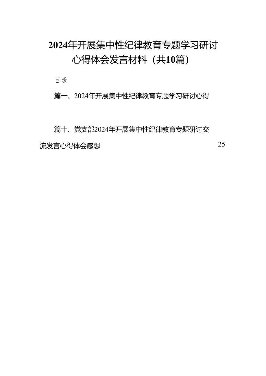 2024年开展集中性纪律教育专题学习研讨心得体会发言材料（共10篇）.docx_第1页