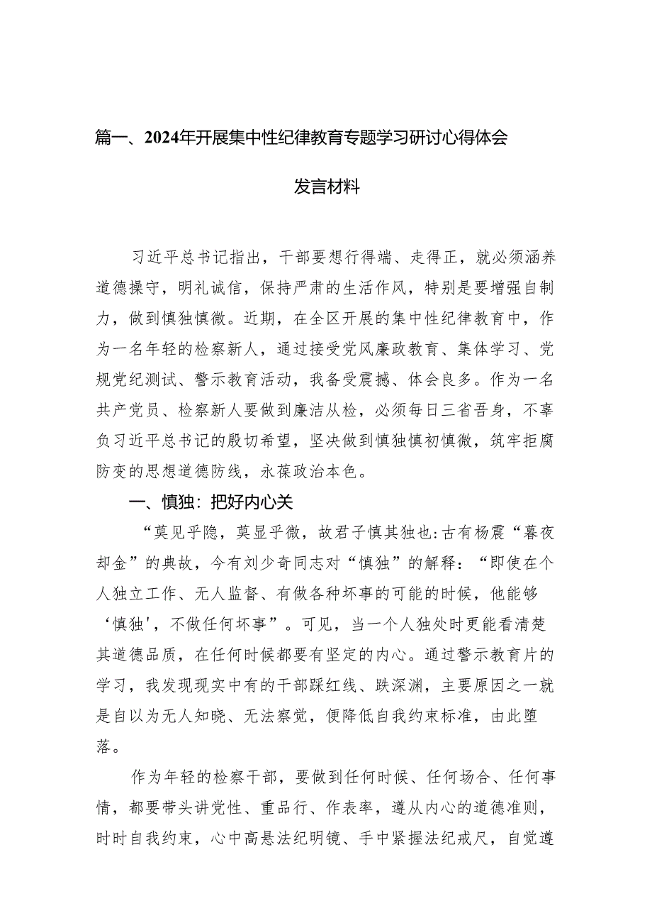 2024年开展集中性纪律教育专题学习研讨心得体会发言材料（共10篇）.docx_第2页