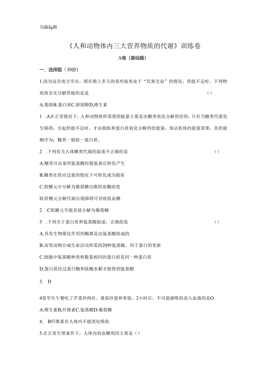 《人和动物体内三大营养物质的代谢》训练卷.docx_第1页