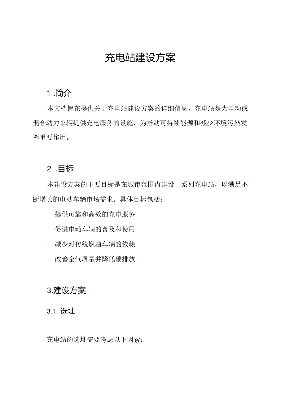 充电站建设方案.docx_第1页