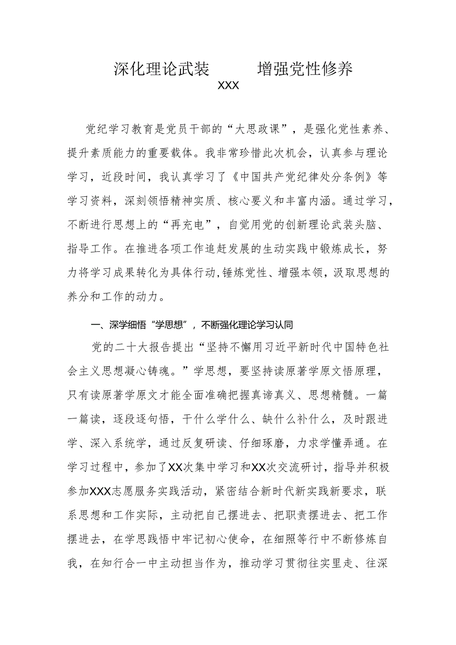 乡镇党纪学习教育交流研讨“学思想讲党性”主题.docx_第1页