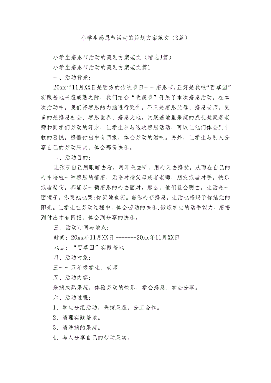 小学生感恩节活动的策划方案范文（3篇）.docx_第1页