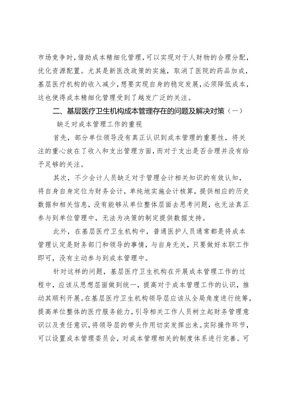 基层医疗卫生机构成本精细化管理策略探究.docx_第2页