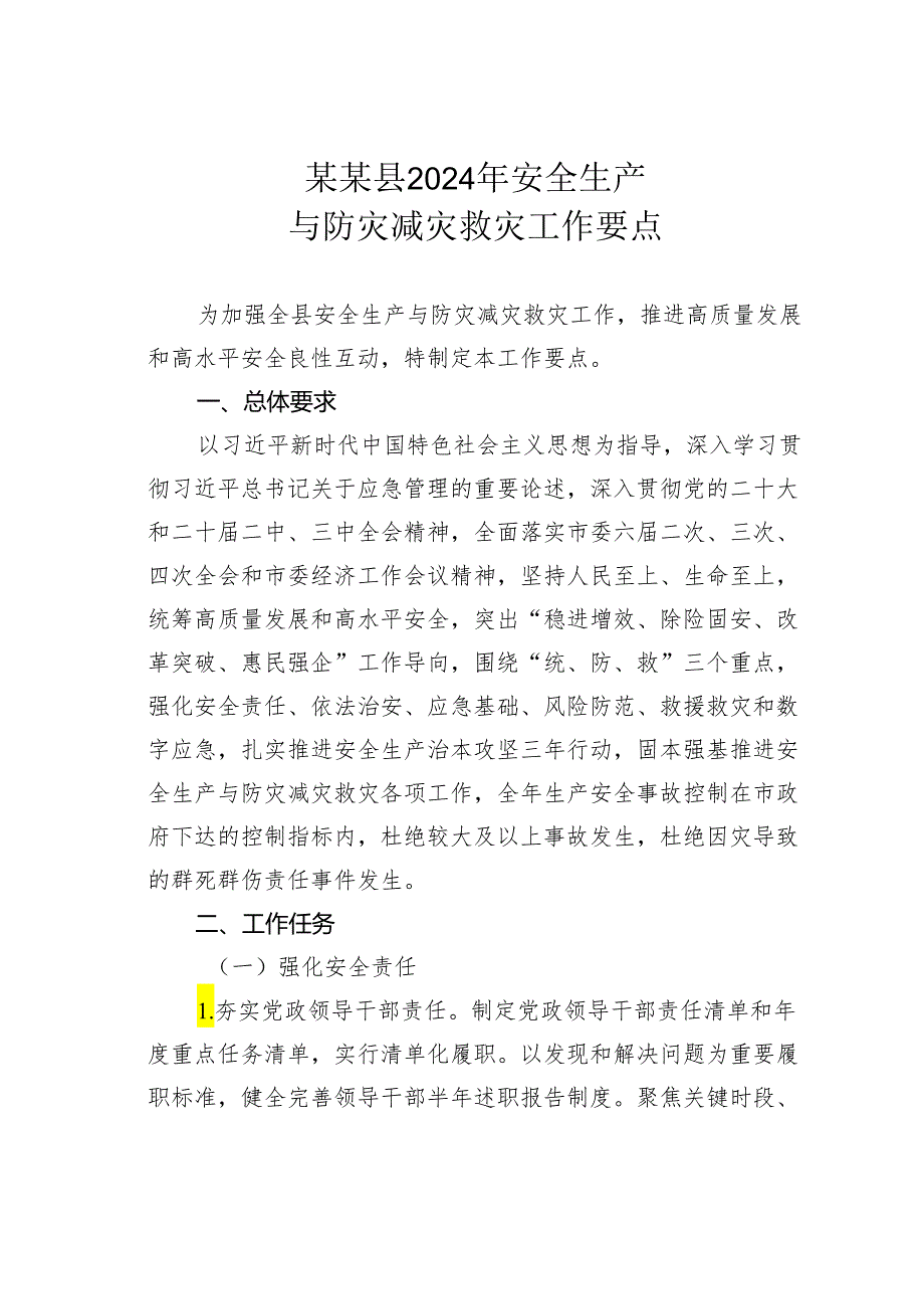 某某县2024年安全生产与防灾减灾救灾工作要点.docx_第1页