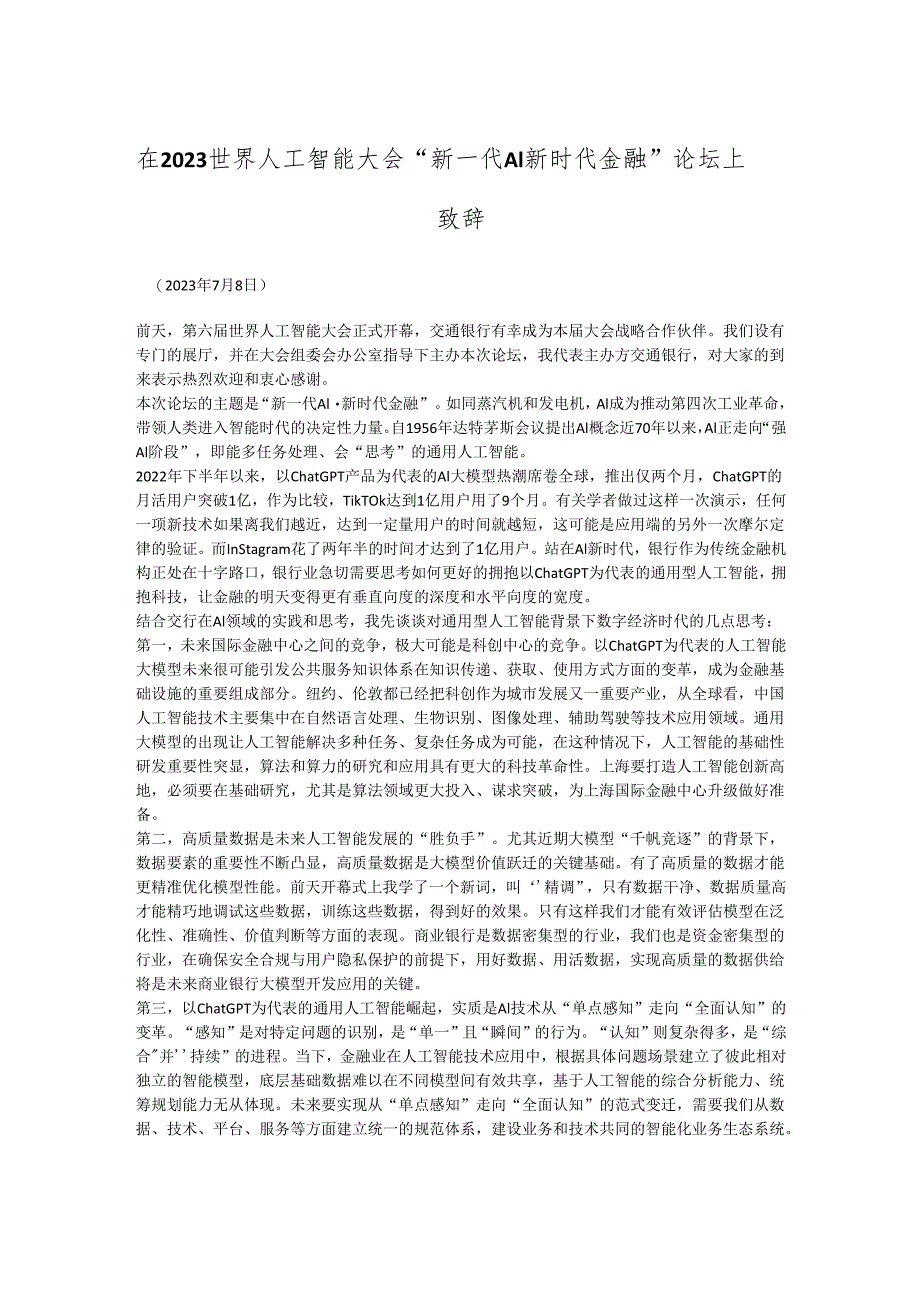 在2023世界人工智能大会“新一代AI新时代金融”论坛上致辞.docx_第1页