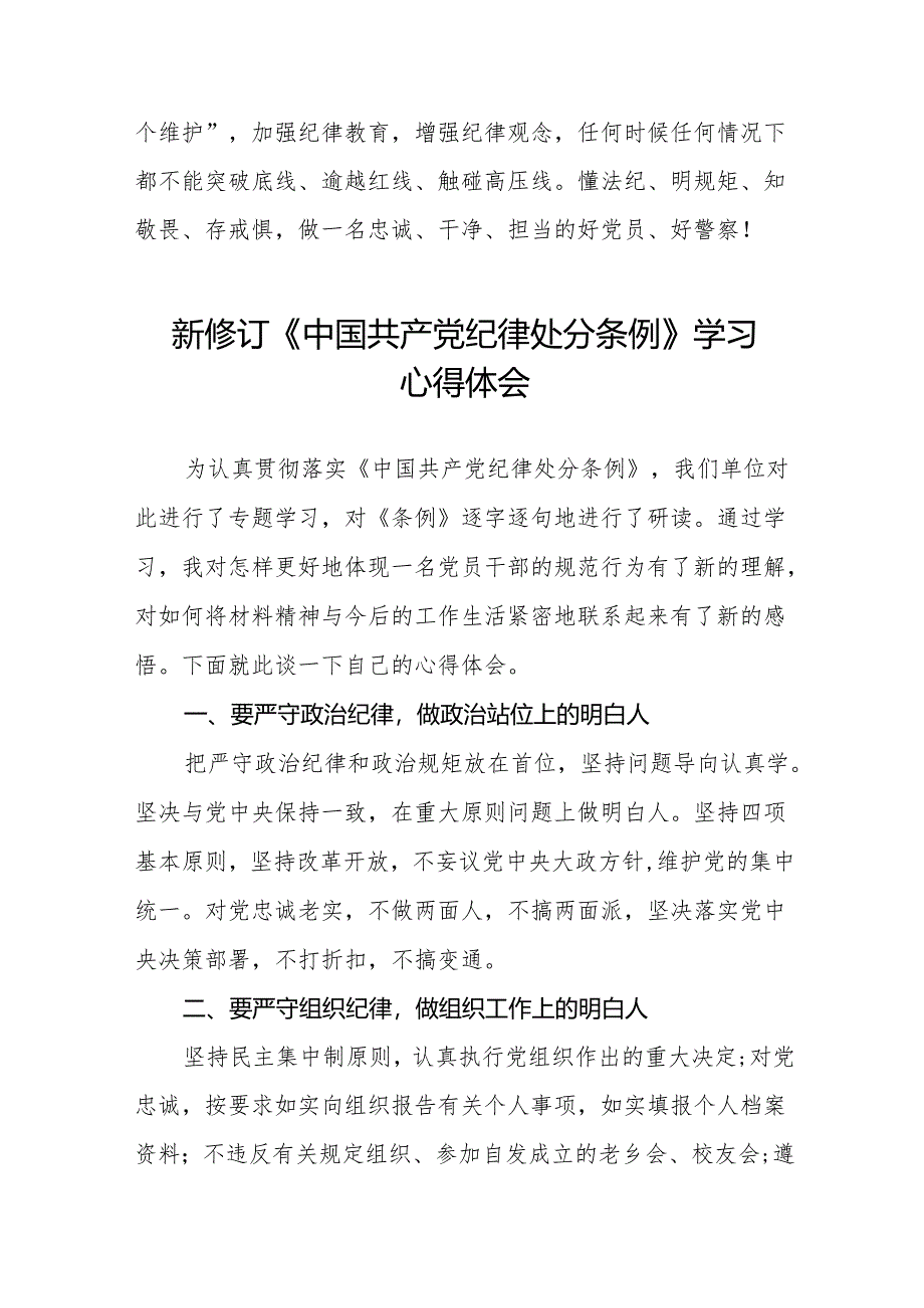 2024新修改版中国共产党纪律处分条例学习心得体会九篇.docx_第3页