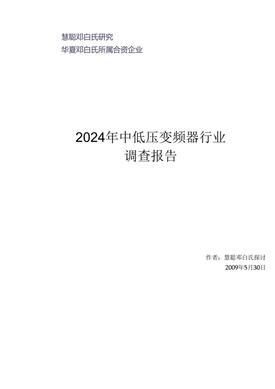 中国变频器行业分析报告2024.docx_第1页