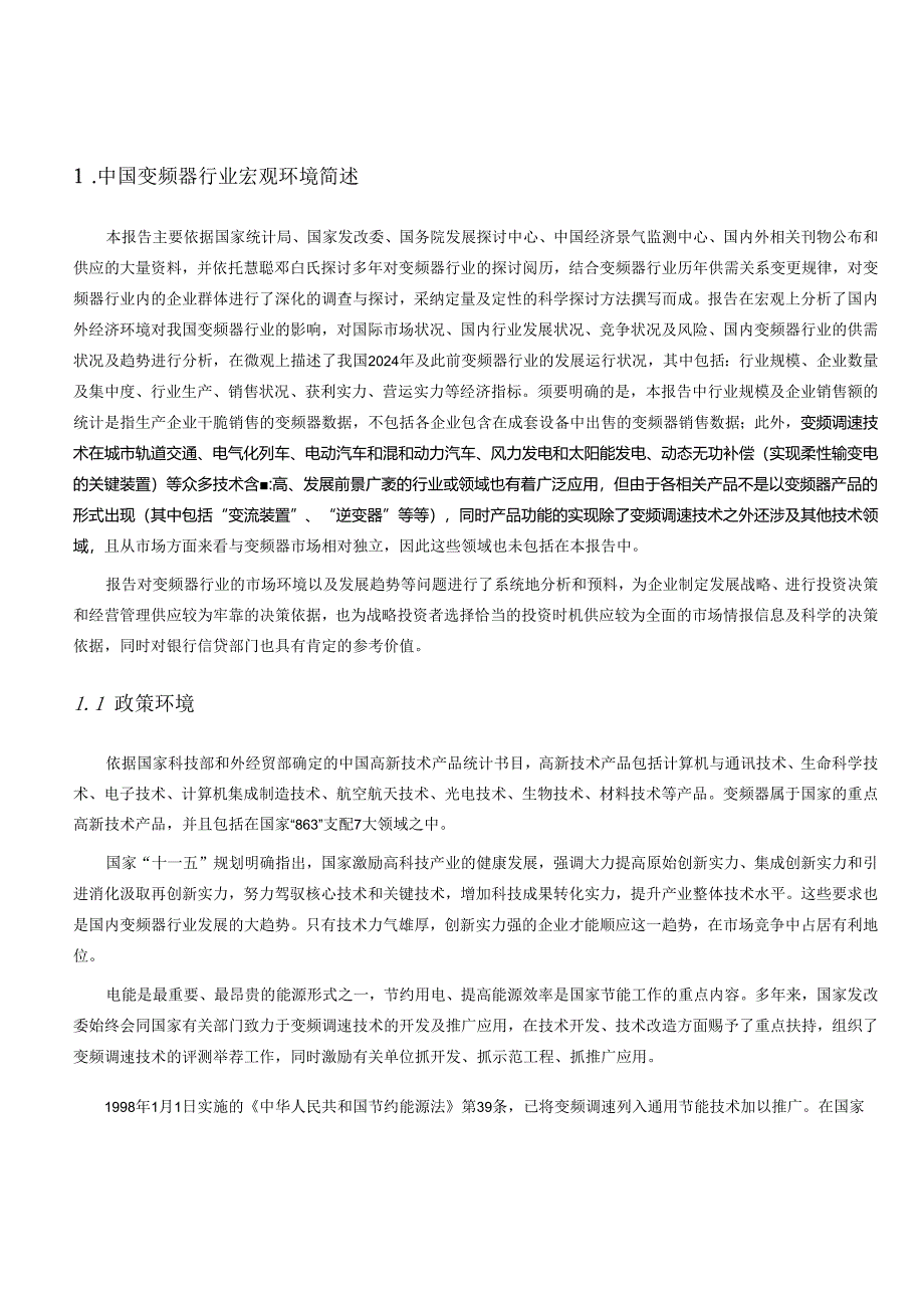 中国变频器行业分析报告2024.docx_第3页