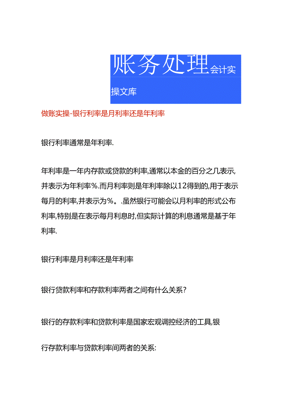 做账实操-银行利率是月利率还是年利率.docx_第1页