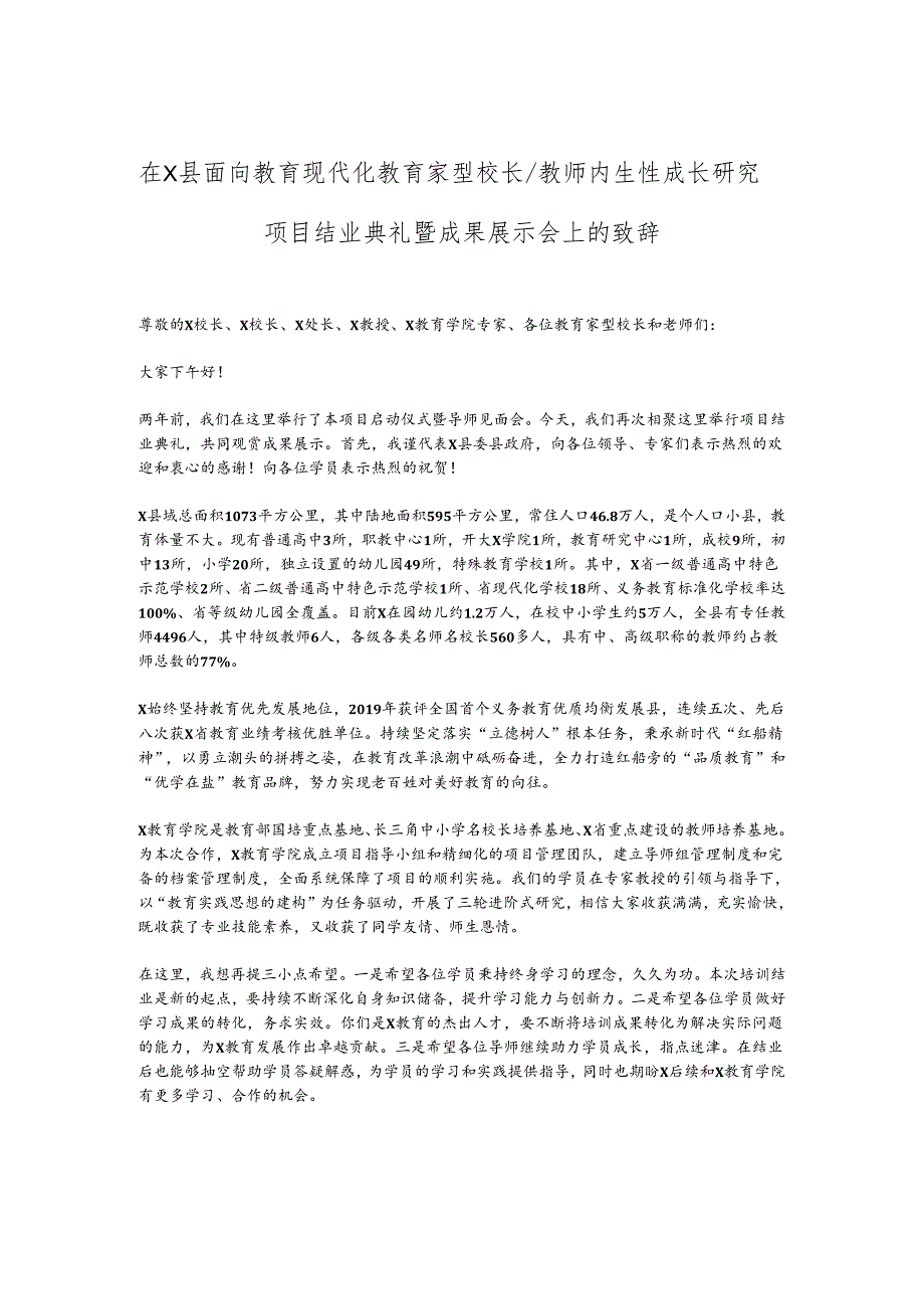 在X县面向教育现代化教育家型校长／教师内生性成长研究项目结业典礼暨成果展示会上的致辞.docx_第1页