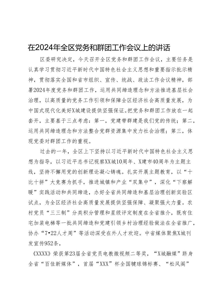 在2024年全区党务和群团工作会议上的讲话.docx_第1页