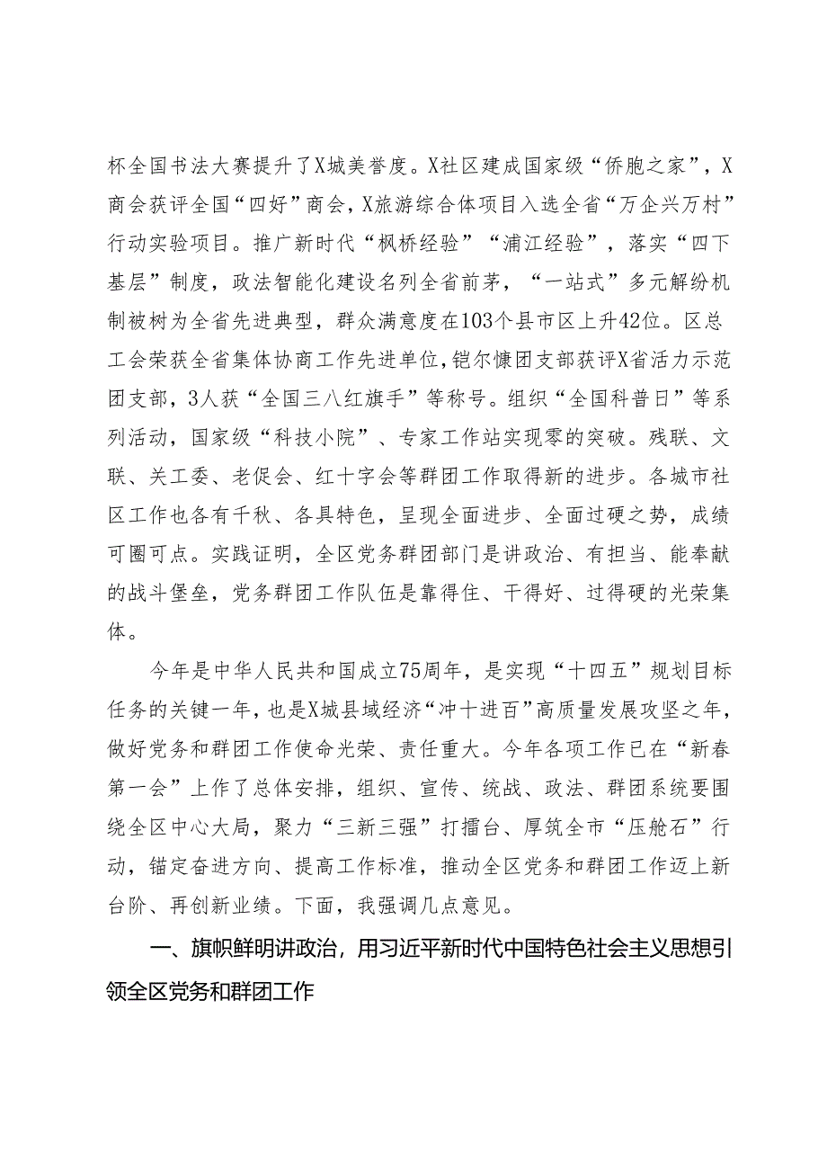 在2024年全区党务和群团工作会议上的讲话.docx_第2页