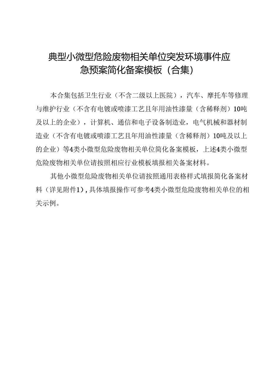 典型小微型危险废物相关单位突发环境事件应急预案简化备案模板（合集）.docx_第1页