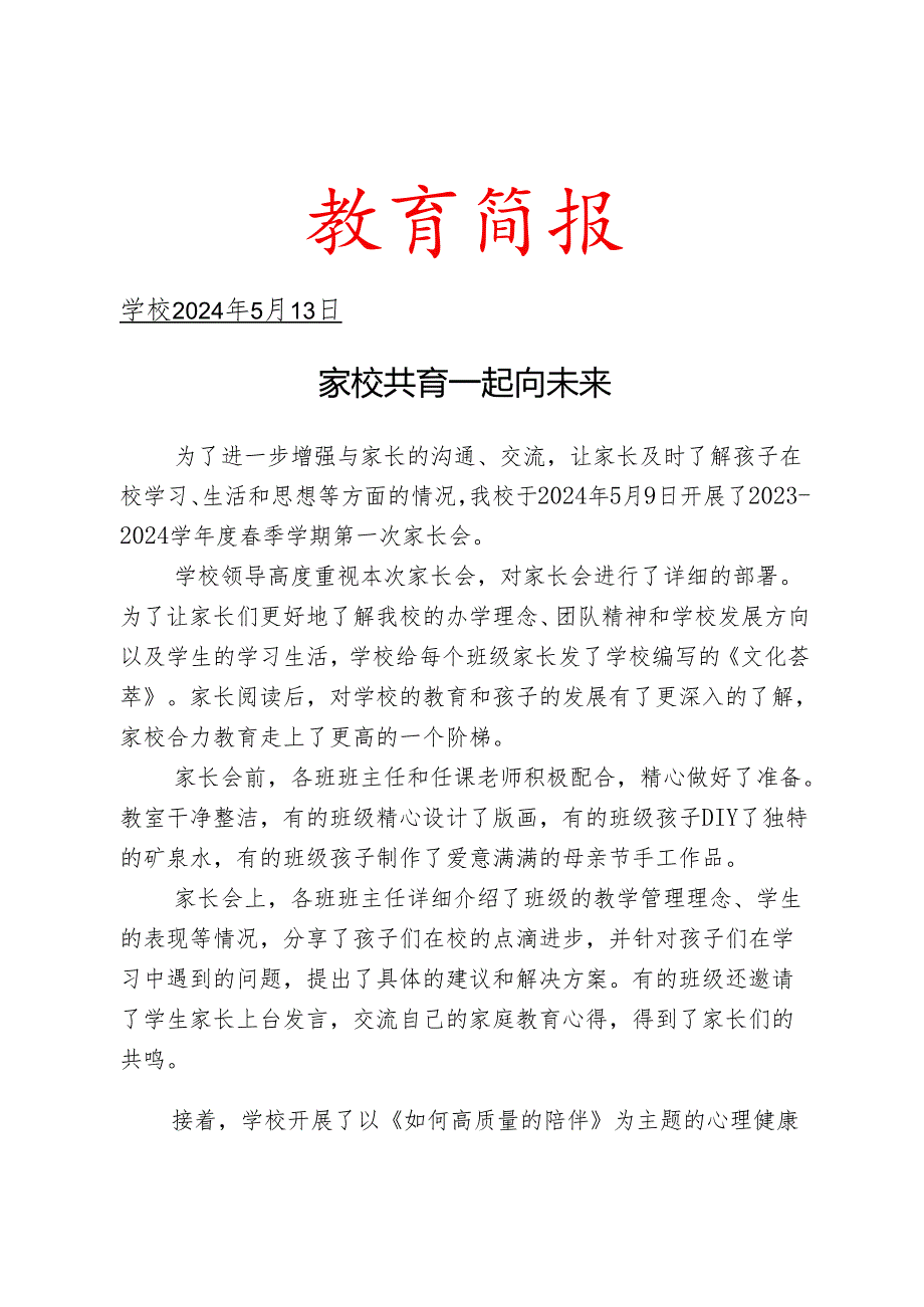 开展家长会活动简报.docx_第1页