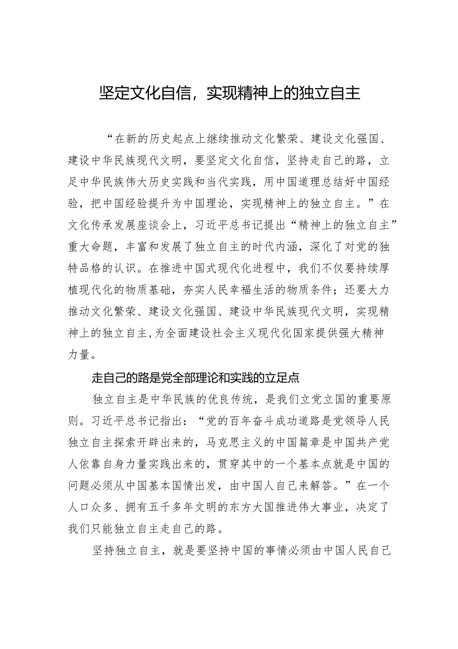 坚定文化自信实现精神上的独立自主.docx_第1页