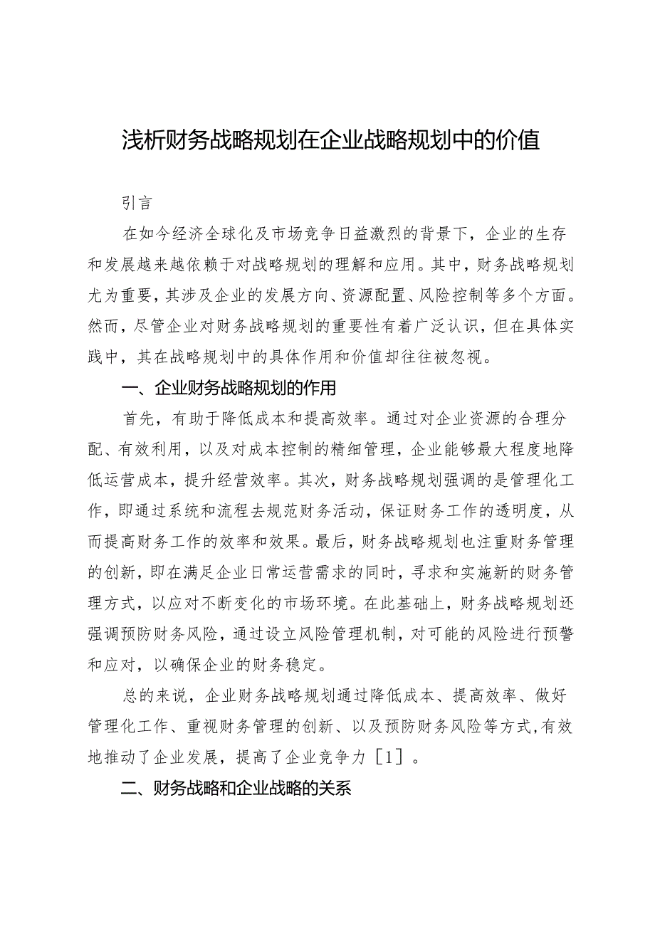 浅析财务战略规划在企业战略规划中的价值.docx_第1页