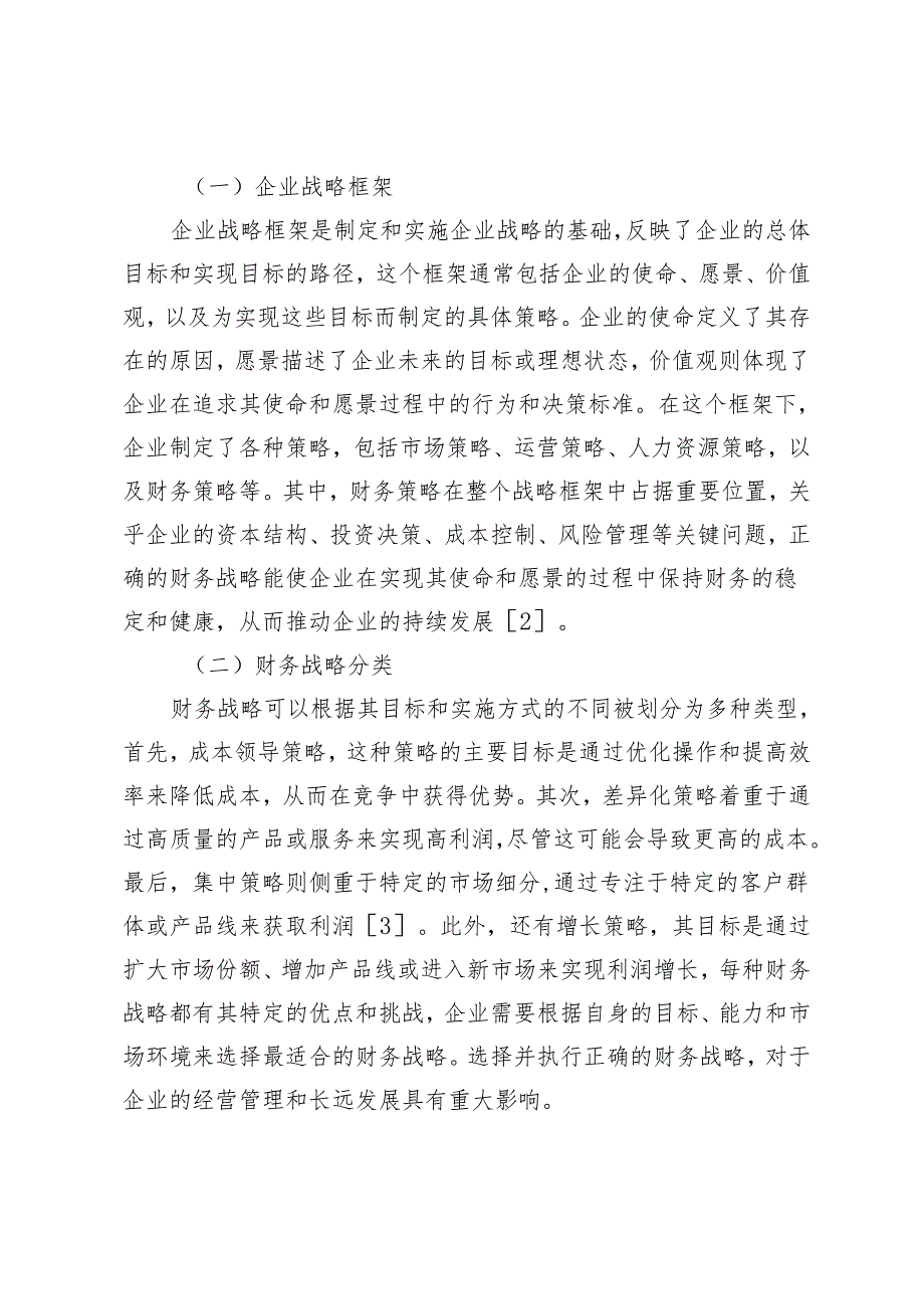 浅析财务战略规划在企业战略规划中的价值.docx_第2页