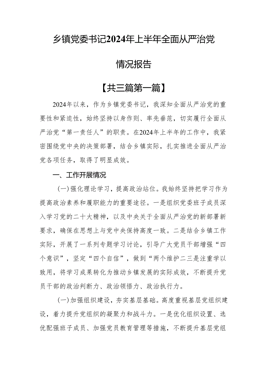 （3篇）乡镇党委书记2024年上半年全面从严治党情况报告.docx_第1页