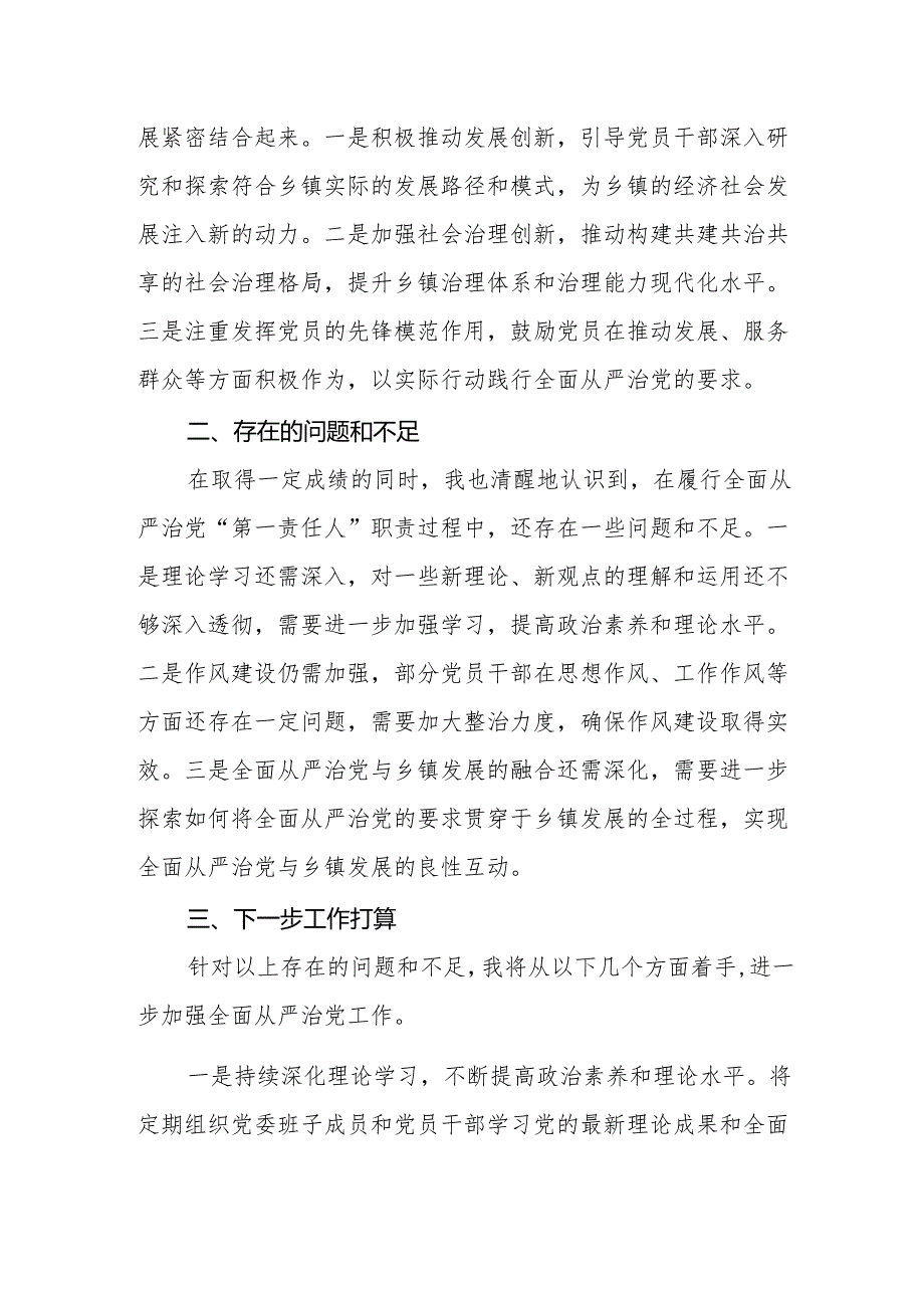 （3篇）乡镇党委书记2024年上半年全面从严治党情况报告.docx_第3页