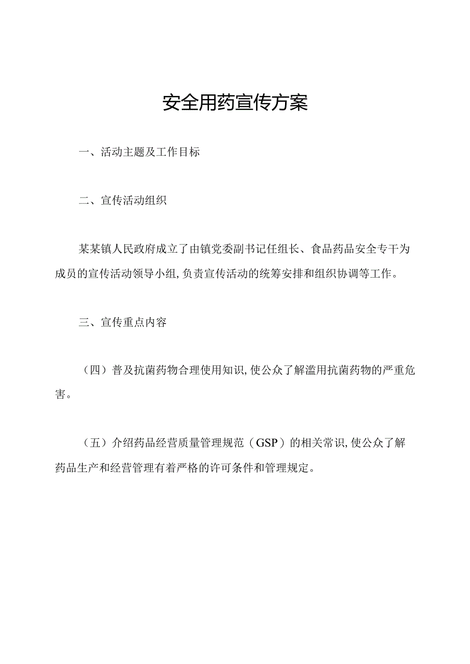 安全用药宣传方案.docx_第1页