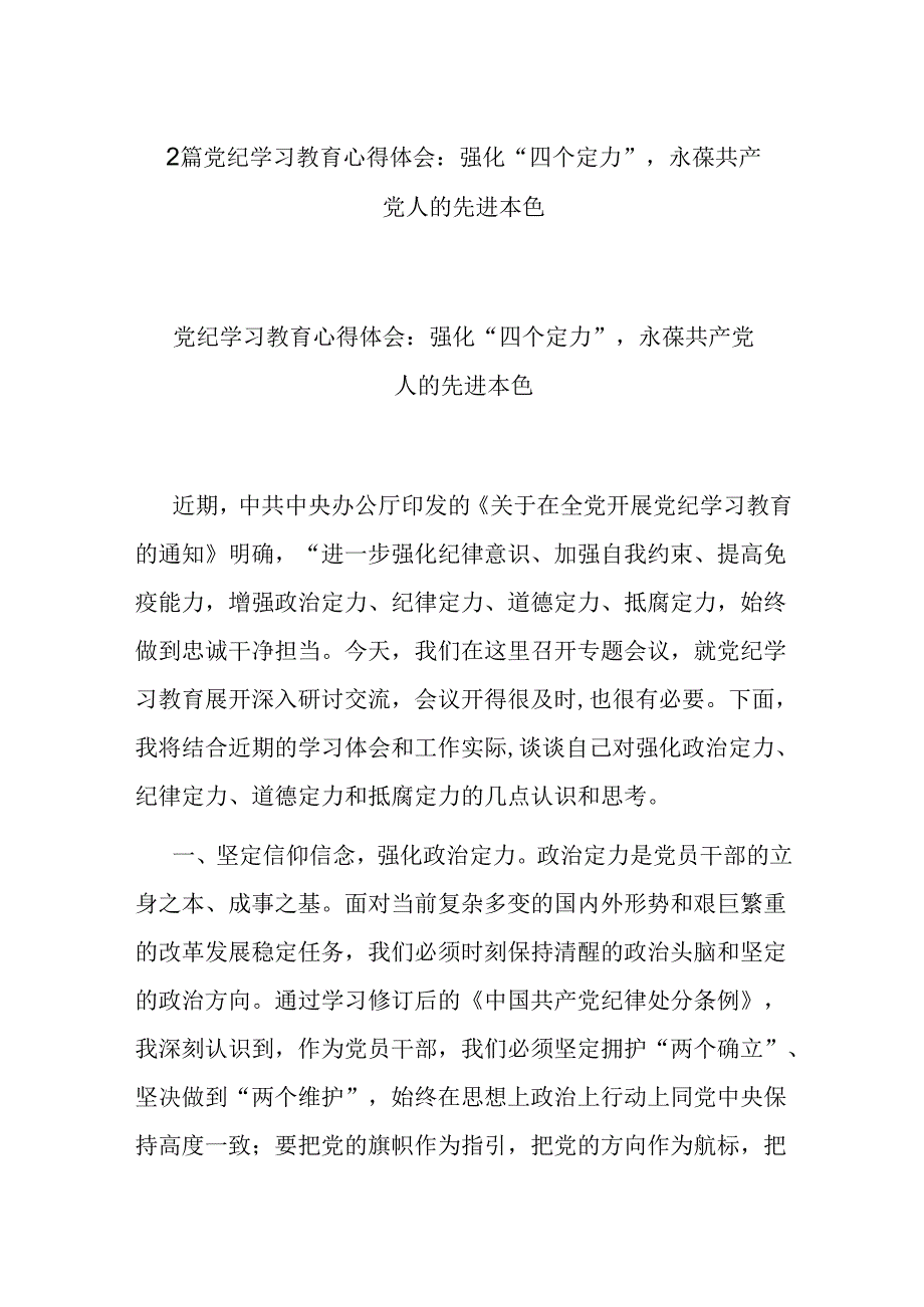 2篇党纪学习教育心得体会：强化“四个定力”永葆共产党人的先进本色.docx_第1页