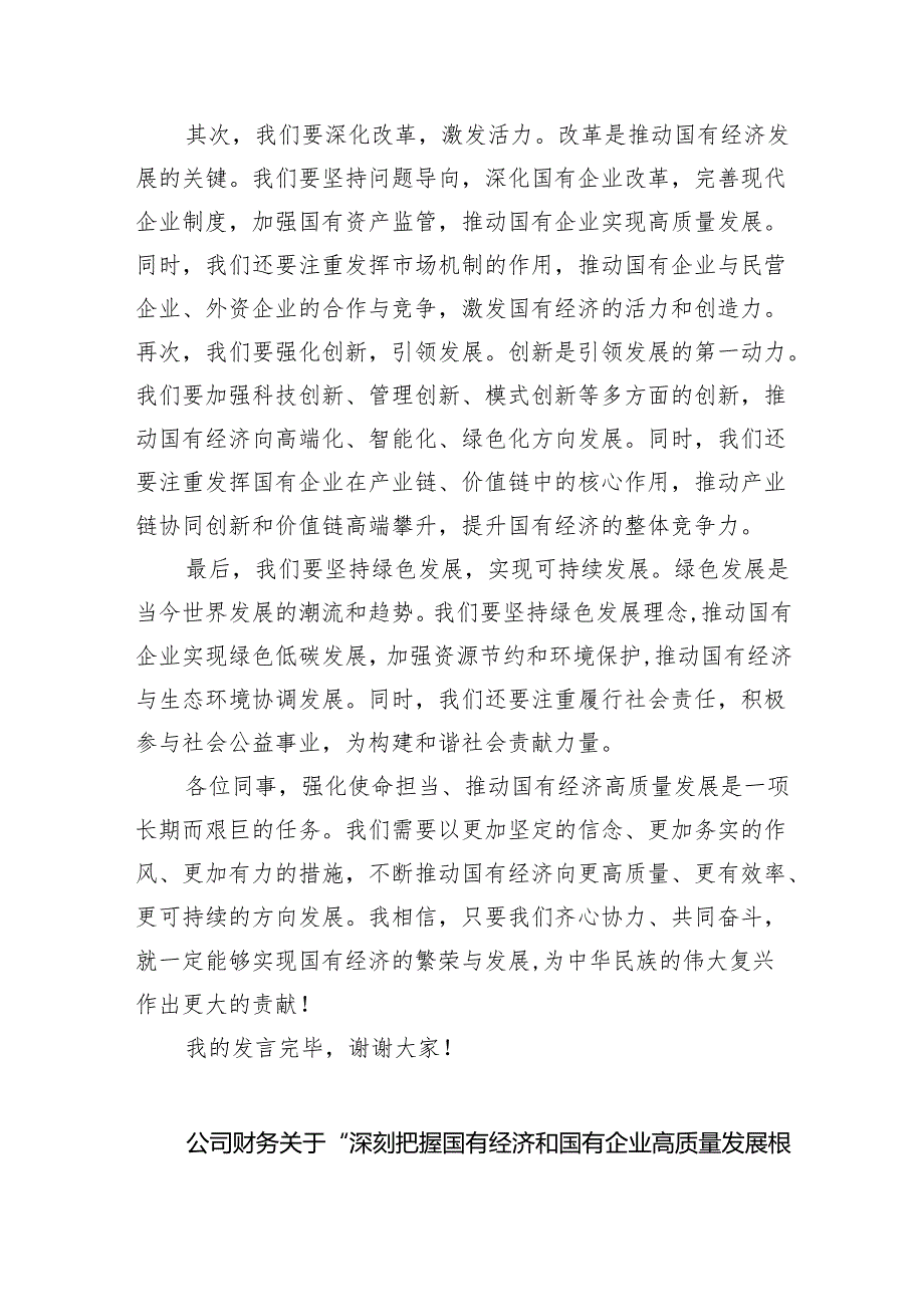 关于“强化使命担当推动国有经济高质量发展”学习研讨交流发言6篇供参考.docx_第3页