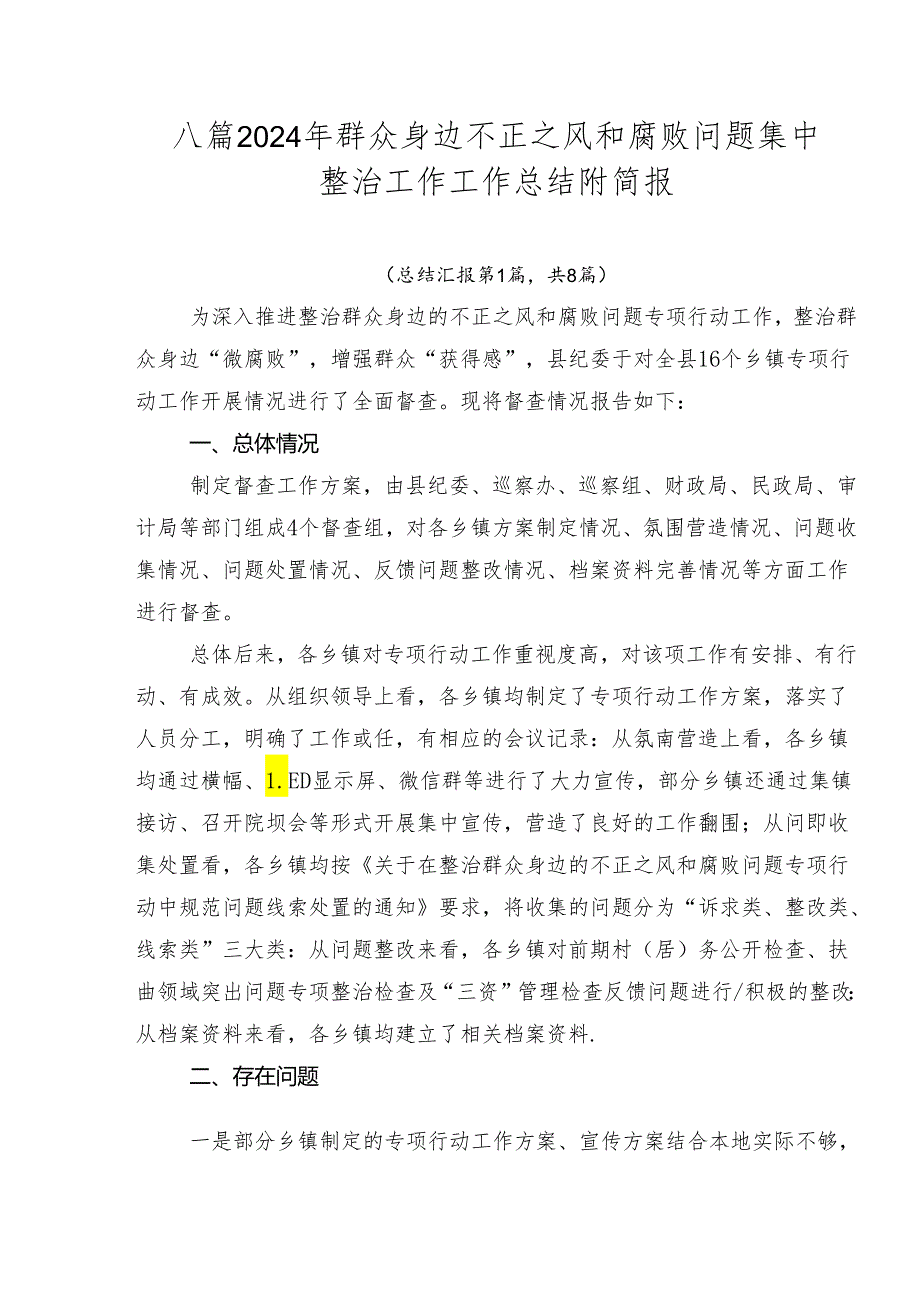 八篇2024年群众身边不正之风和腐败问题集中整治工作工作总结附简报.docx_第1页